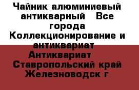 Чайник алюминиевый антикварный - Все города Коллекционирование и антиквариат » Антиквариат   . Ставропольский край,Железноводск г.